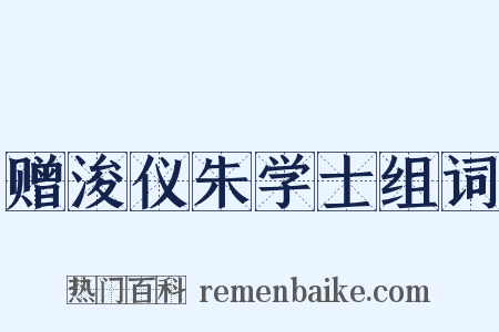 赠浚仪朱学士组词是什么意思的图片